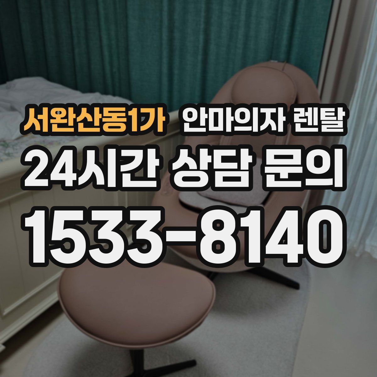 서완산동1가 안마의자 렌탈