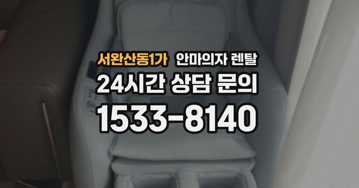 서완산동1가 안마의자 렌탈