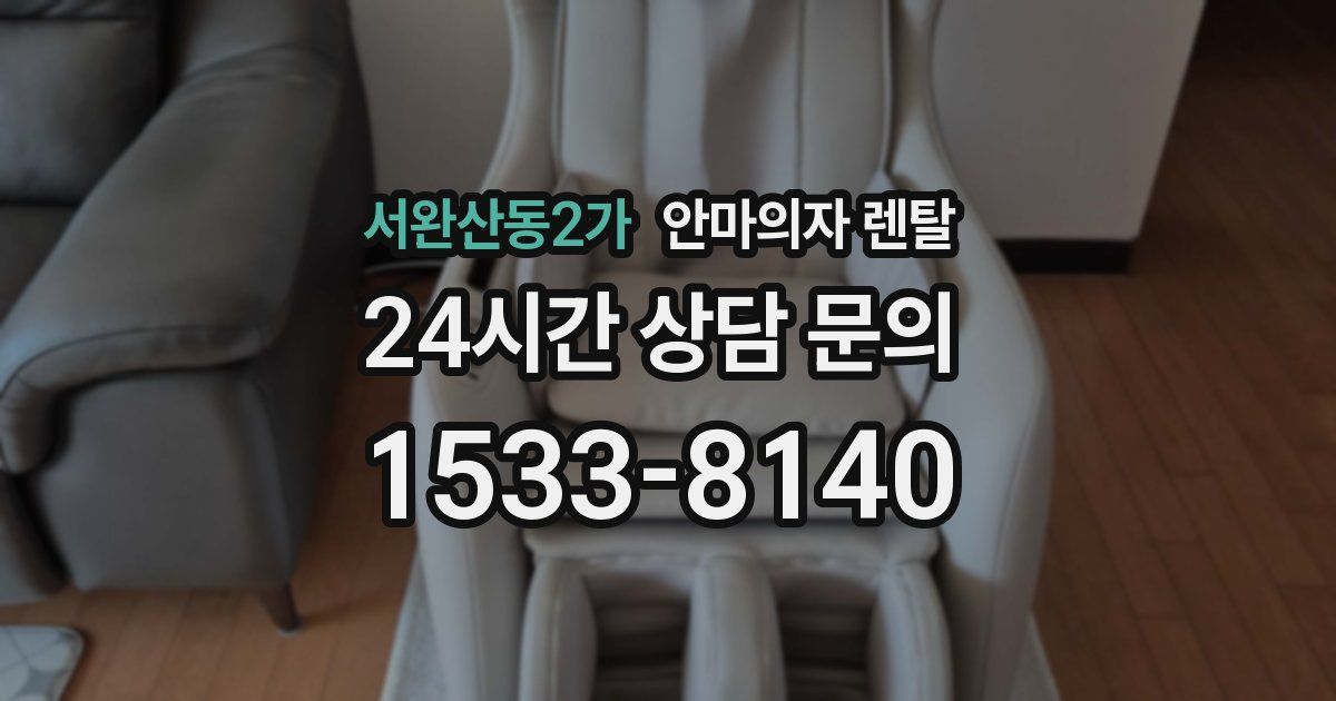서완산동2가 안마의자 렌탈