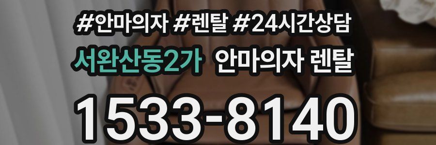 서완산동2가 안마의자 렌탈