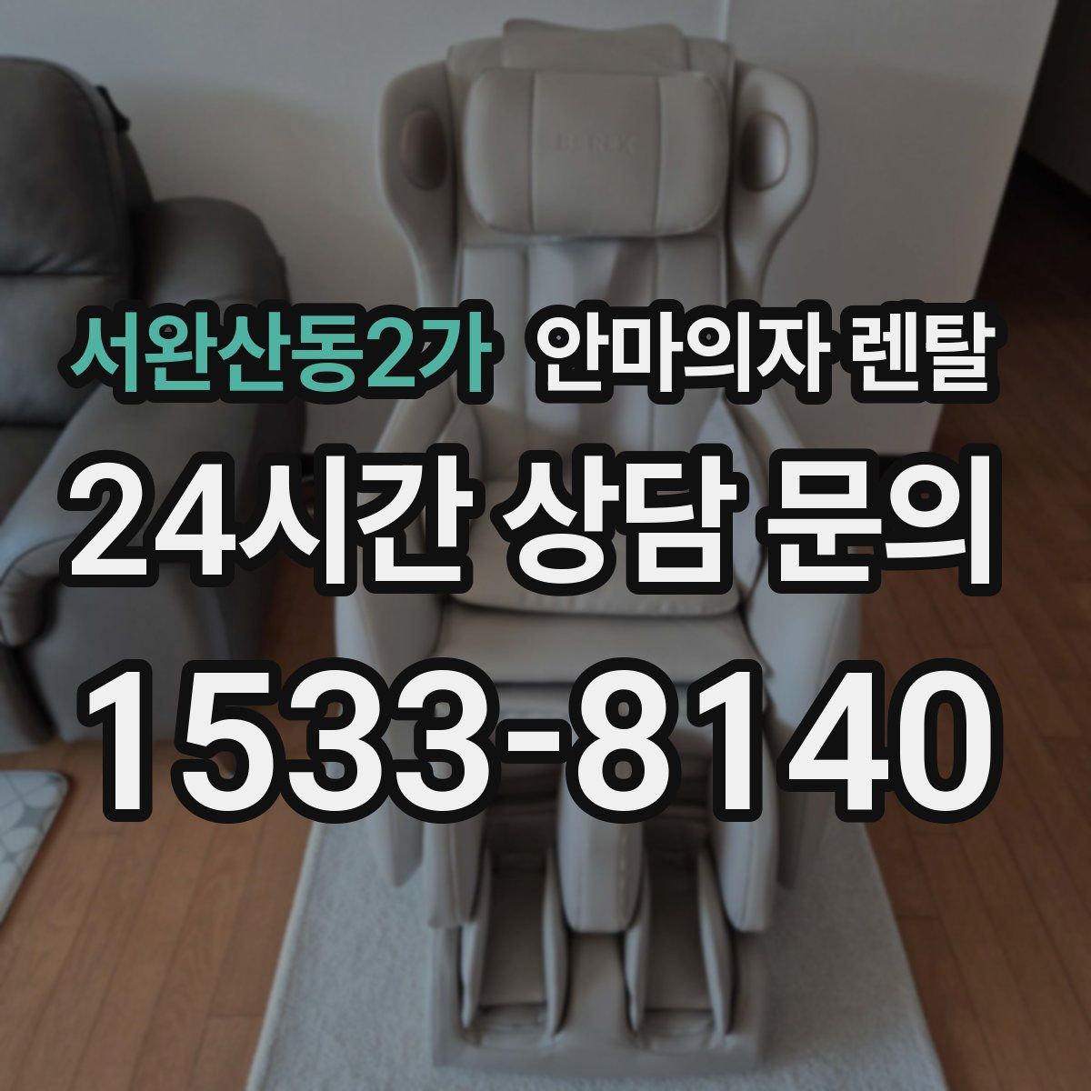 서완산동2가 안마의자 렌탈