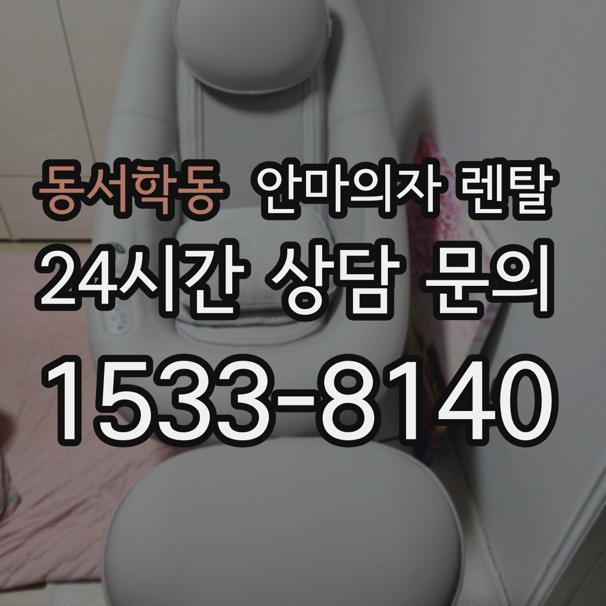 동서학동 안마의자 렌탈