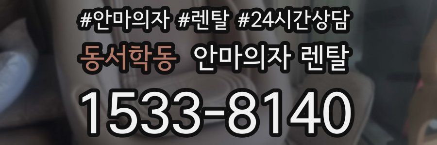 동서학동 안마의자 렌탈