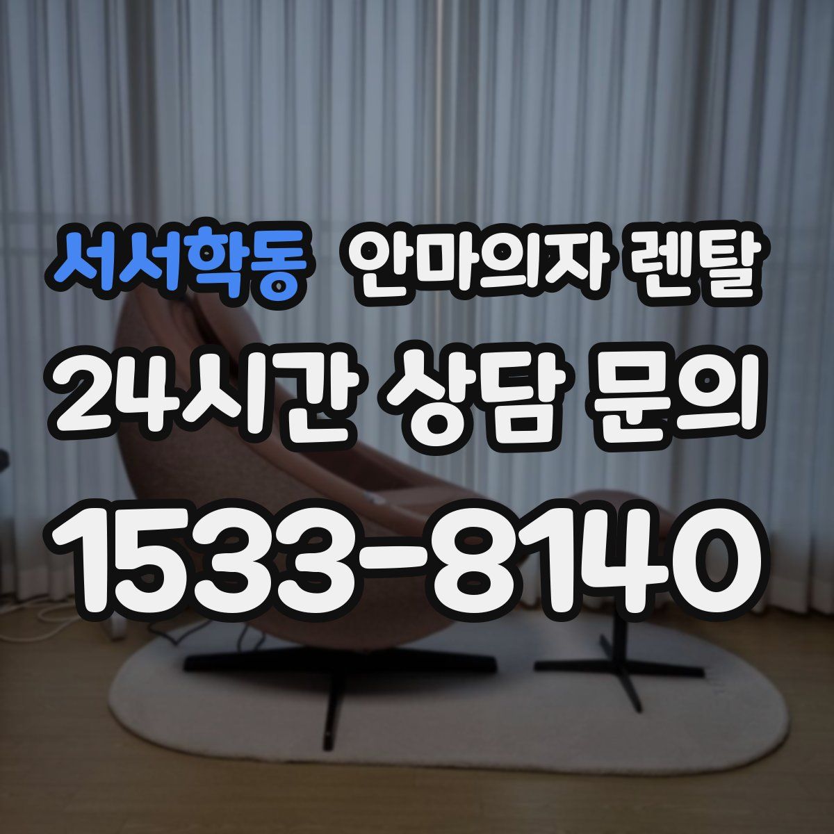 서서학동 안마의자 렌탈