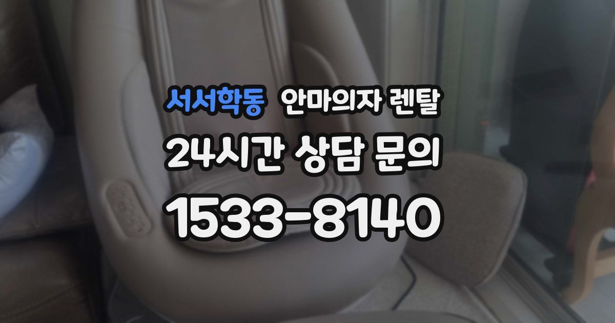 서서학동 안마의자 렌탈