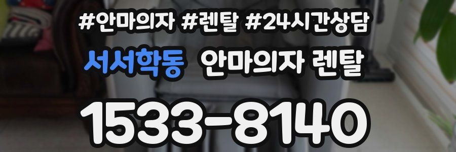 서서학동 안마의자 렌탈