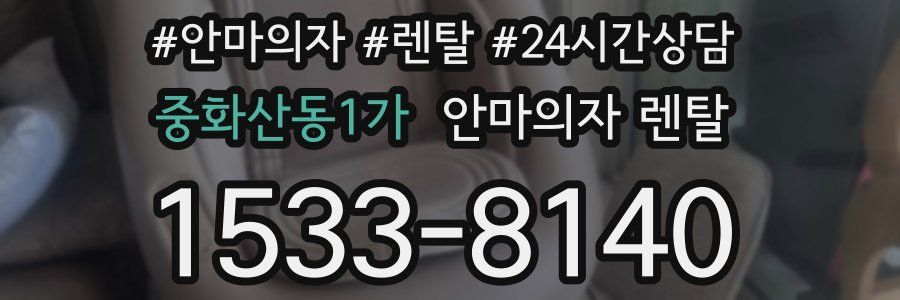 중화산동1가 안마의자 렌탈