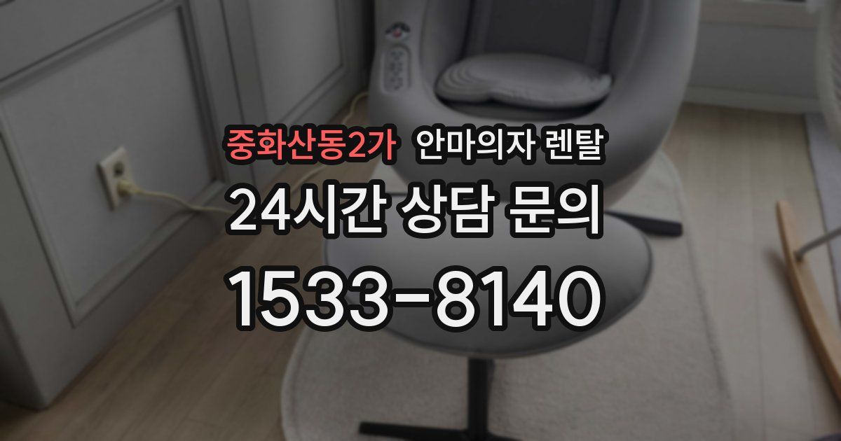 중화산동2가 안마의자 렌탈