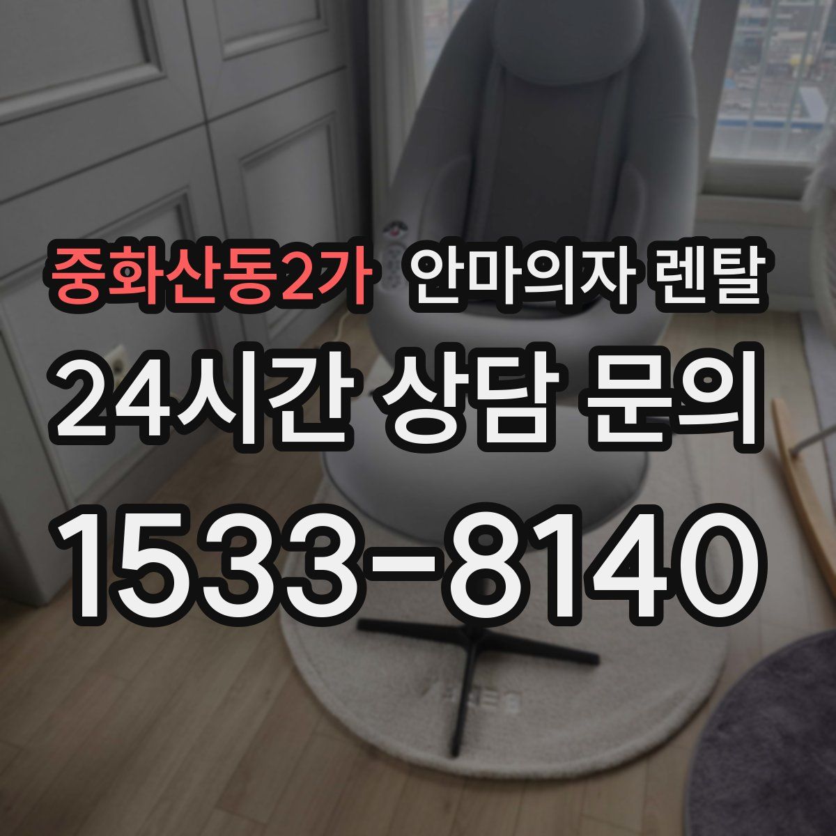 중화산동2가 안마의자 렌탈