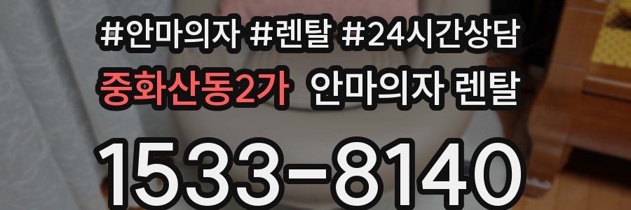 중화산동2가 안마의자 렌탈