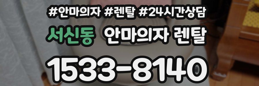 서신동 안마의자 렌탈