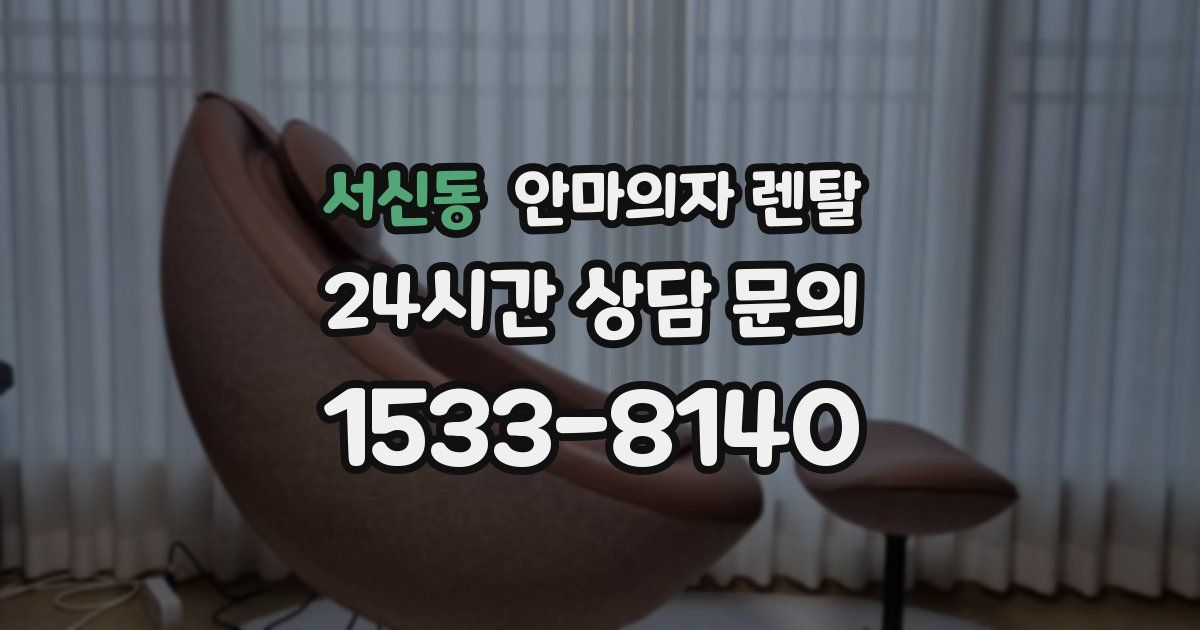 서신동 안마의자 렌탈