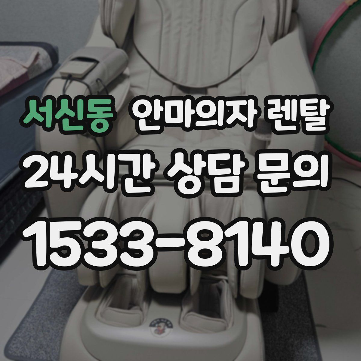 서신동 안마의자 렌탈