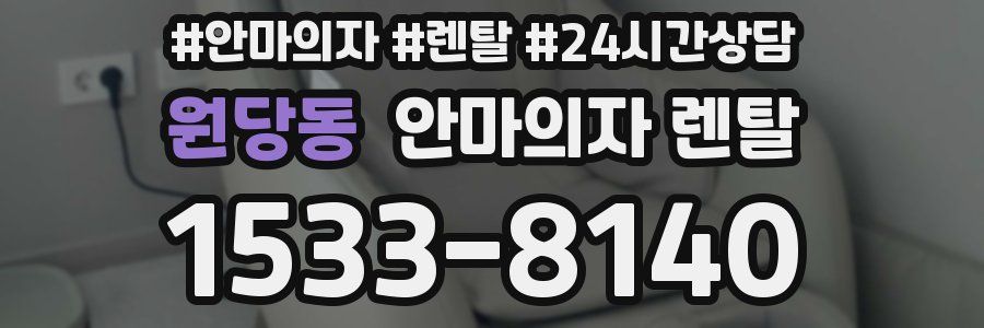 원당동 안마의자 렌탈