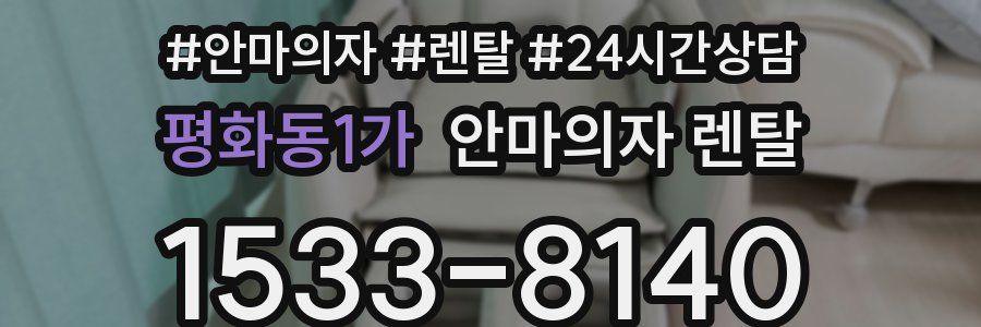 평화동1가 안마의자 렌탈