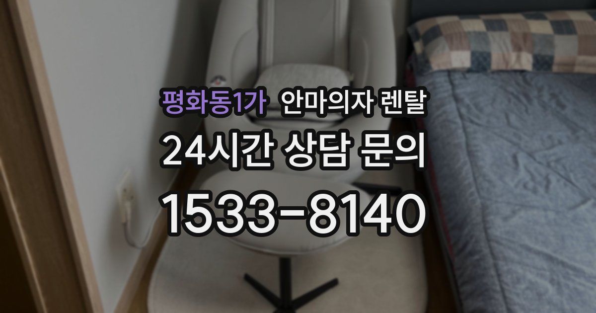 평화동1가 안마의자 렌탈