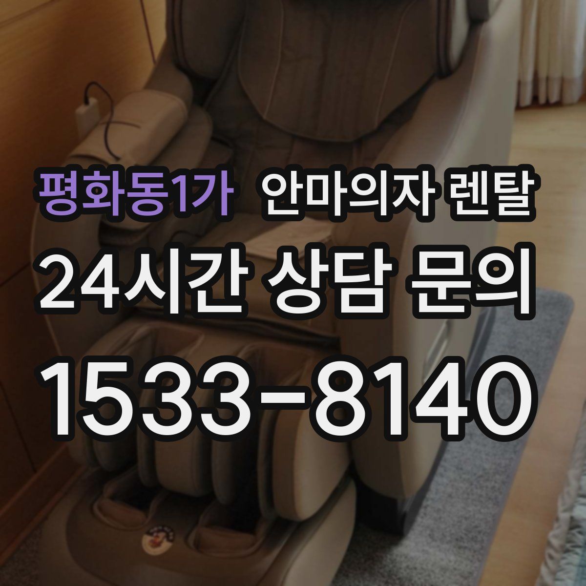 평화동1가 안마의자 렌탈