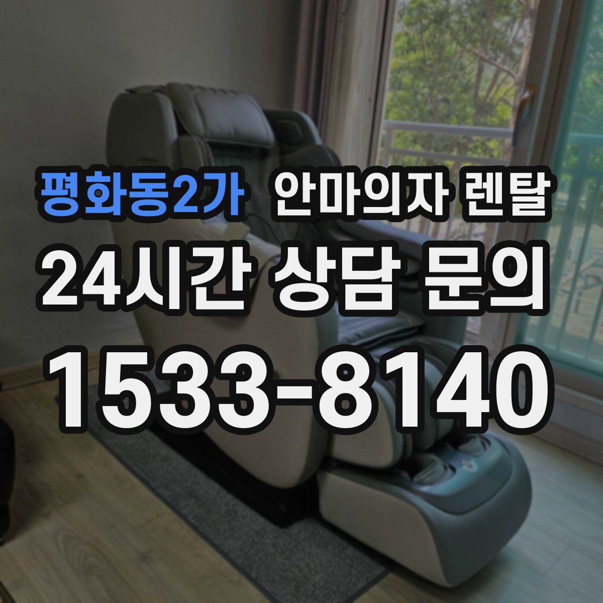 평화동2가 안마의자 렌탈