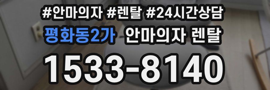 평화동2가 안마의자 렌탈
