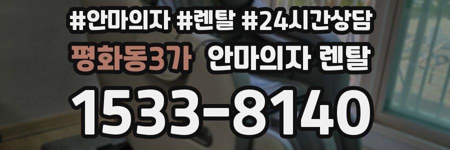 평화동3가 안마의자 렌탈