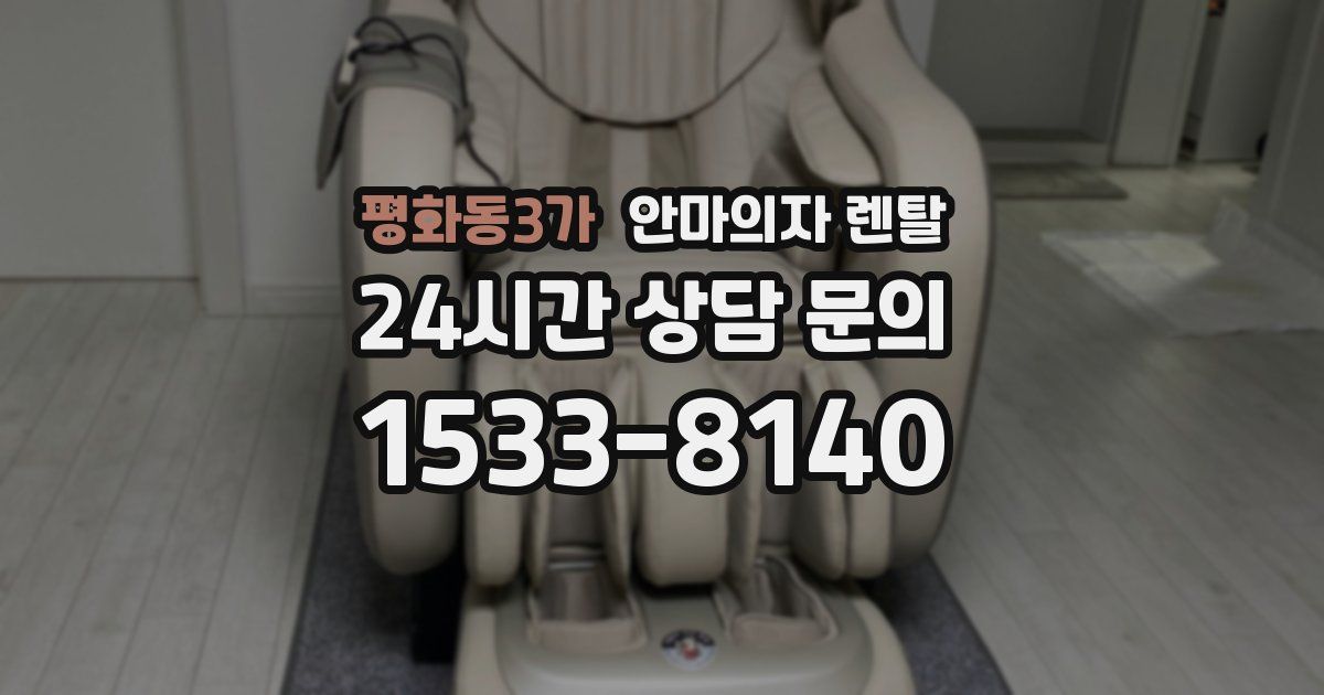 평화동3가 안마의자 렌탈