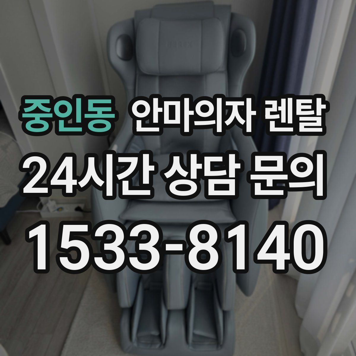 중인동 안마의자 렌탈