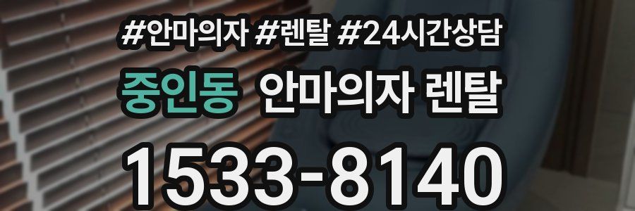 중인동 안마의자 렌탈