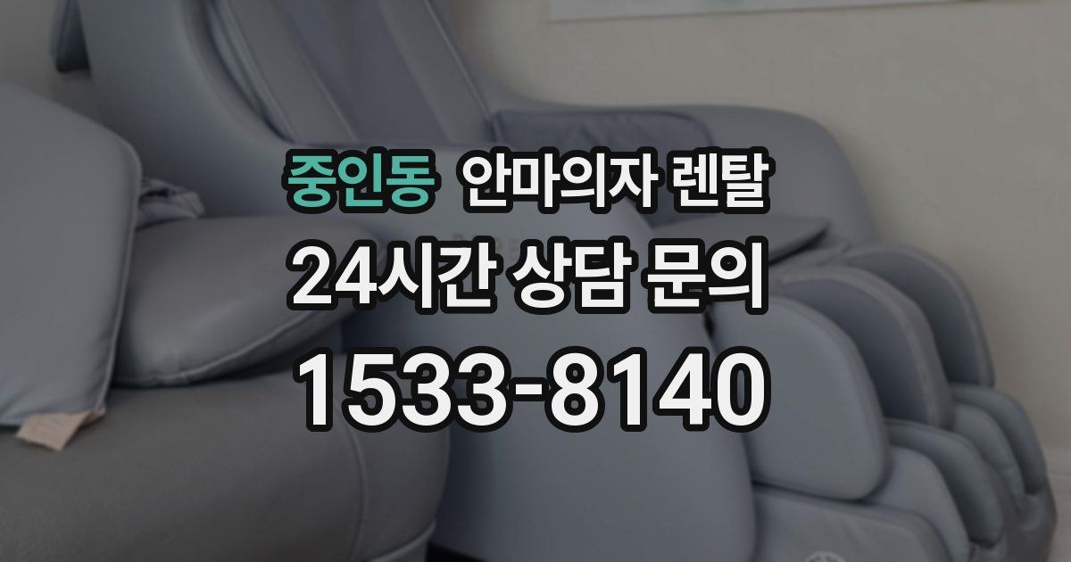 중인동 안마의자 렌탈