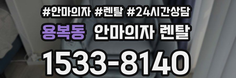 용복동 안마의자 렌탈