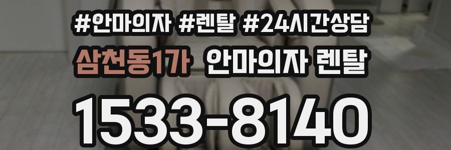 삼천동1가 안마의자 렌탈