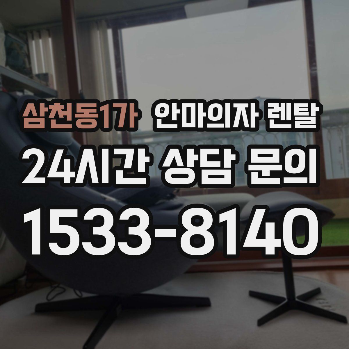삼천동1가 안마의자 렌탈