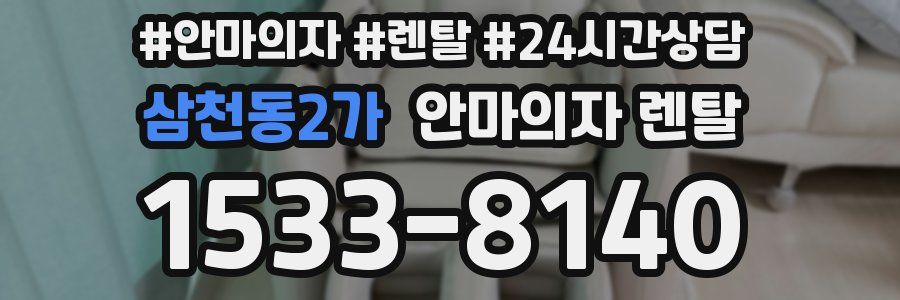삼천동2가 안마의자 렌탈