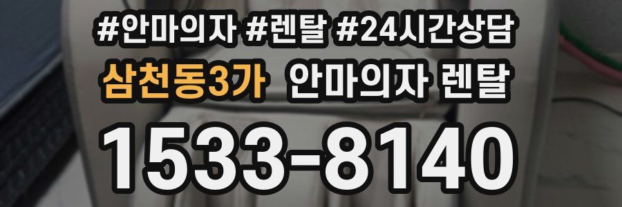 삼천동3가 안마의자 렌탈