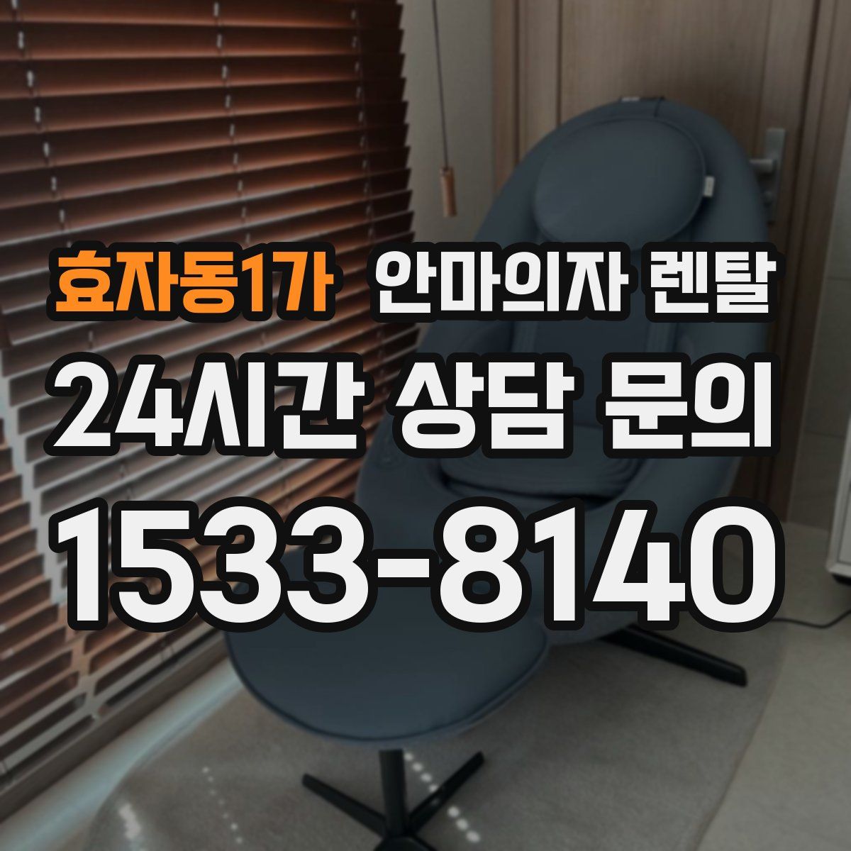 효자동1가 안마의자 렌탈