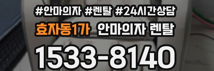 효자동1가 안마의자 렌탈