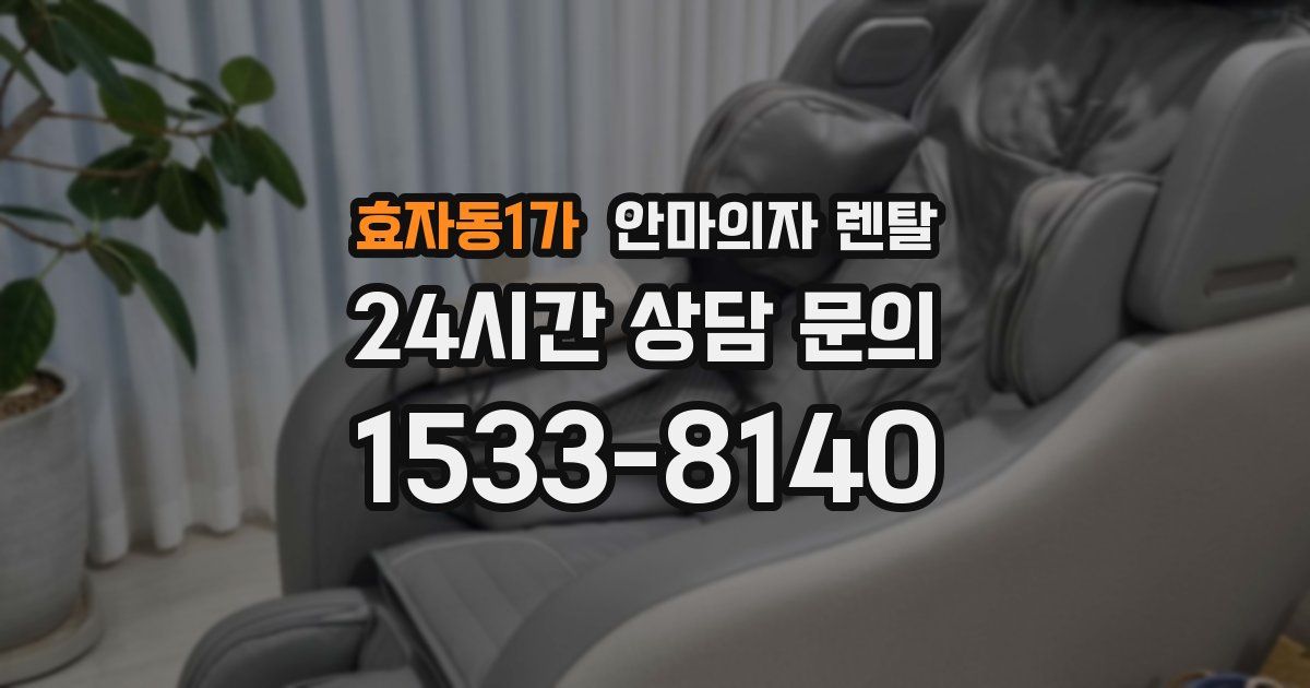 효자동1가 안마의자 렌탈