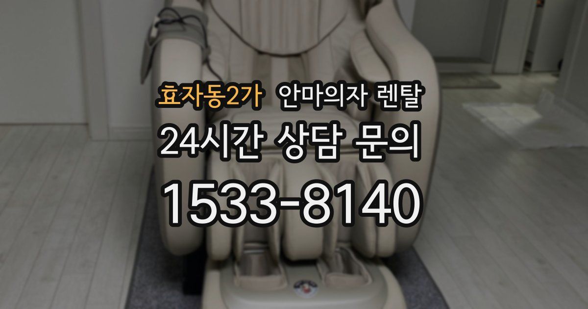 효자동2가 안마의자 렌탈
