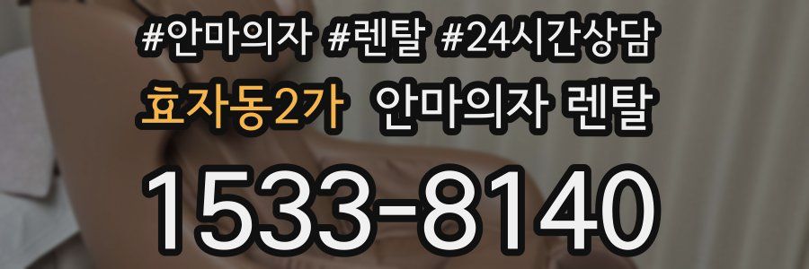 효자동2가 안마의자 렌탈