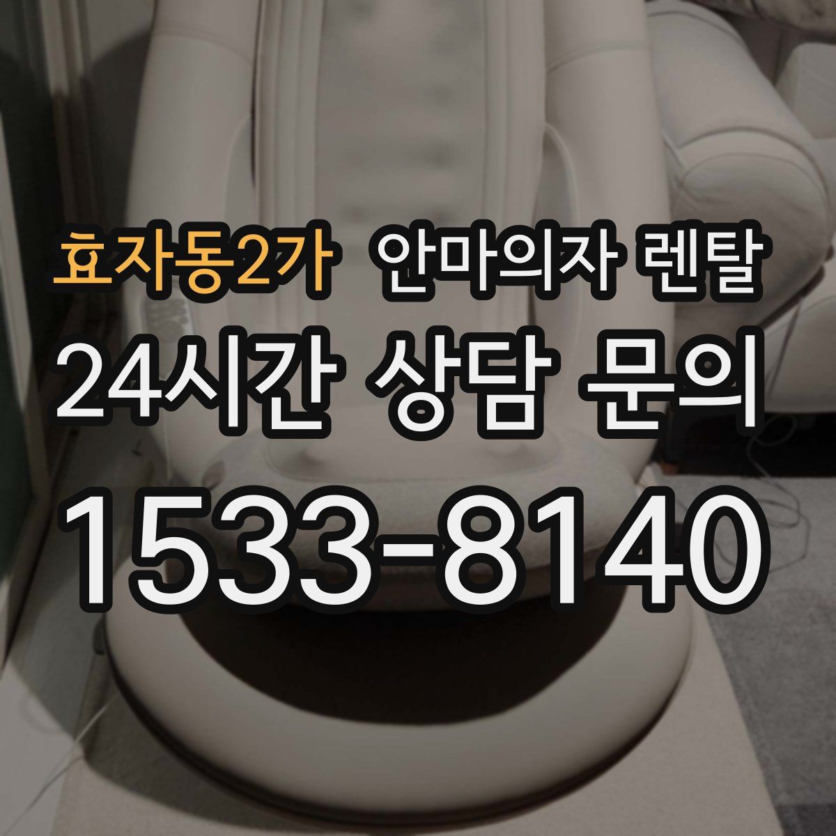 효자동2가 안마의자 렌탈