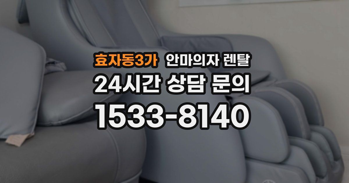 효자동3가 안마의자 렌탈