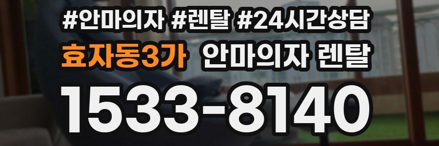 효자동3가 안마의자 렌탈