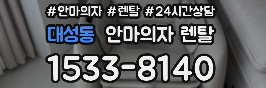 대성동 안마의자 렌탈