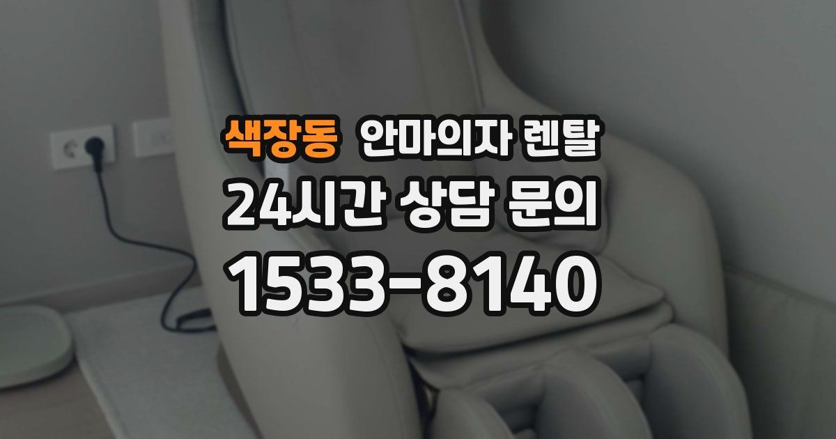 색장동 안마의자 렌탈