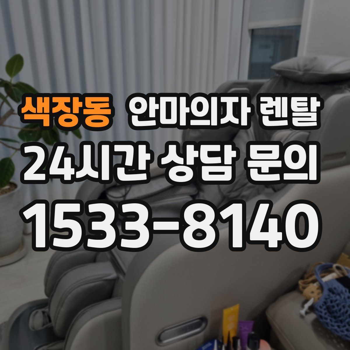 색장동 안마의자 렌탈