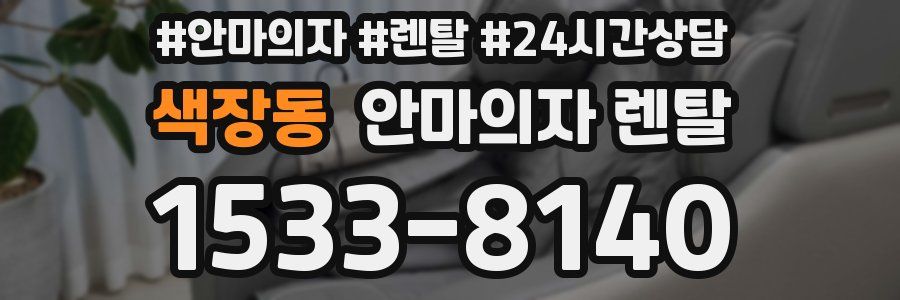 색장동 안마의자 렌탈