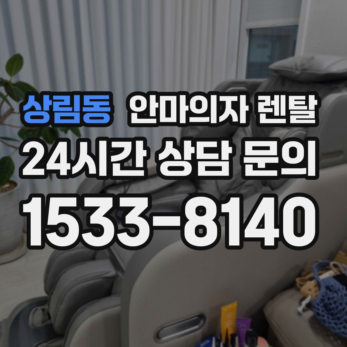 상림동 안마의자 렌탈