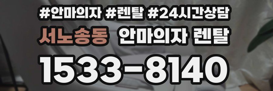 서노송동 안마의자 렌탈