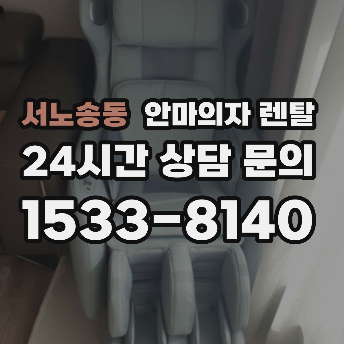 서노송동 안마의자 렌탈