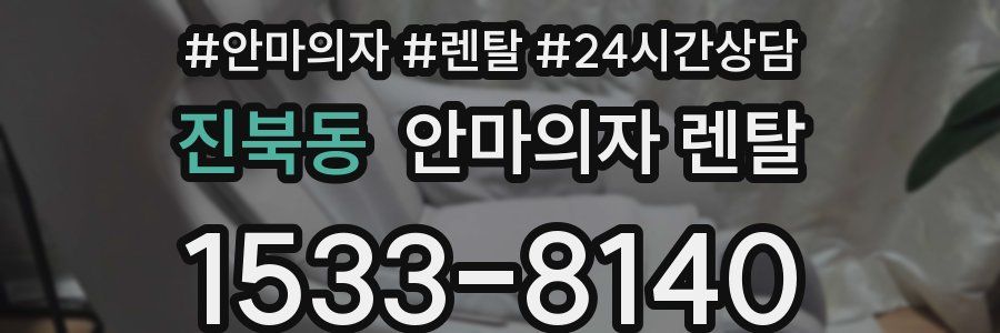진북동 안마의자 렌탈