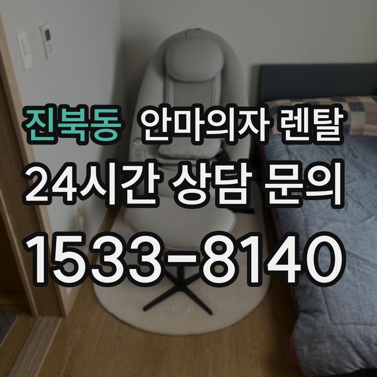 진북동 안마의자 렌탈